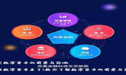 探究数字货币的前景与影响

央行数字货币来了！教你了解数字货币的前景与影响