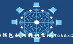 GXS钱包如何转移至imToken