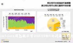 解决imToken钱包提示带UNK