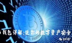 虚拟币钱包详解：使你的