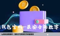 imToken钱包官网-最安全的数