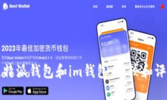 比特派钱包和im钱包：比较