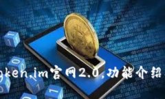 全面解析token.im官网2.0，功