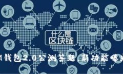 IM钱包2.0公测答题，新功能