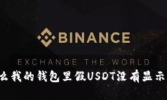 为什么我的钱包里假USDT没