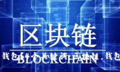 如何记住区块链钱包？4个