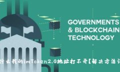 为什么我的imToken2.0地址打