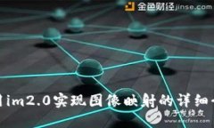 使用im2.0实现图像映射的详
