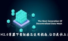 IM2.0苹果下载链接及使用指