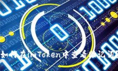 如何在imToken中查看助记词