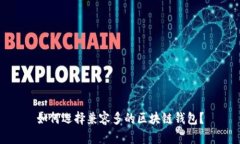 如何选择兼容多的区块链
