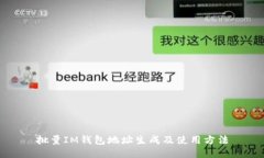 批量IM钱包地址生成及使用