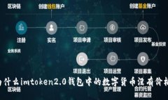 为什么imtoken2.0钱包中的数