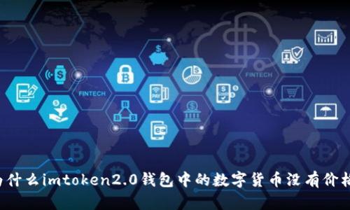 为什么imtoken2.0钱包中的数字货币没有价格？