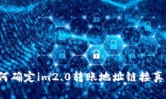 如何确定im2.0转账地址链接