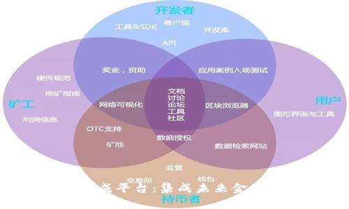 数字货币网络集成平台：集成未来金融，打造共赢未来
