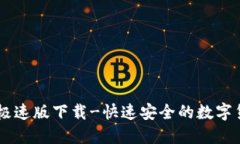 IM钱包极速版下载-快速安