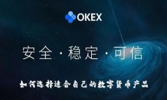 如何选择适合自己的数字