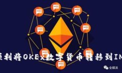 如何顺利将OKEx数字货币转