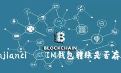 IM钱包转账延迟/guanjianci—