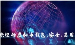 最受欢迎的虚拟币钱包：