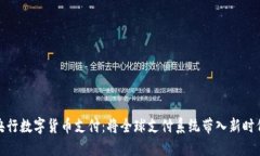 央行数字货币支付：将全