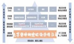 数字货币的定义及其特征