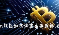 了解imtoken钱包如何设置桌