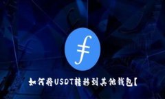 如何将USDT转移到其他钱包