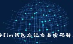 怎么办？im钱包忘记交易密