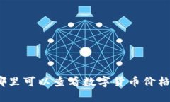 哪里可以查看数字货币价
