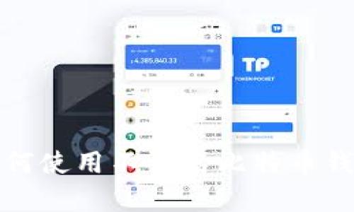什么是不记名比特币钱包?为什么使用不记名比特币钱包?如何选择合适的不记名比特币钱包?如何使用不记名比特币钱包进行转账?不记名比特币钱包有哪些安全风险需要注意?如何保持不记名比特币钱包的匿名性?