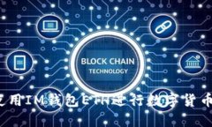 如何使用IM钱包ETH进行数字