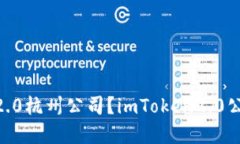 如何联系imToken2.0杭州公司