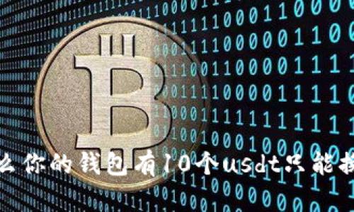 为什么你的钱包有10个usdt只能换1个？