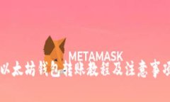 以太坊钱包转账教程及注意事项