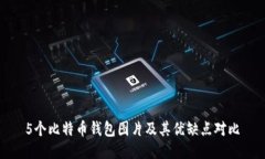 5个比特币钱包图片及其优