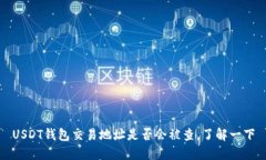 USDT钱包交易地址是否会被