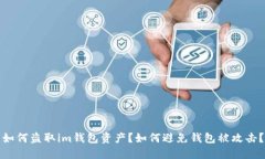 如何盗取im钱包资产？如何