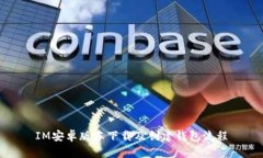 IM安卓版本下载及创建钱包