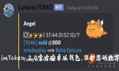了解imToken 2.0官方安卓版钱