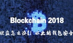 imToken钱包被盗怎么办？
