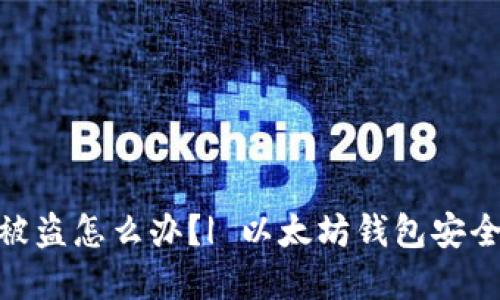 imToken钱包被盗怎么办？| 以太坊钱包安全问题解决方法