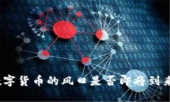 数字货币的风口是否即将
