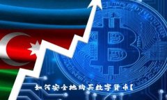 如何安全地购买数字货币