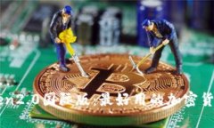 imToken2.0国际版：最好用的