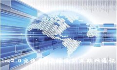 加入im2.0交流群，掌握最新