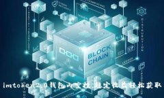 imtoken2.0钱包内空投，稳定