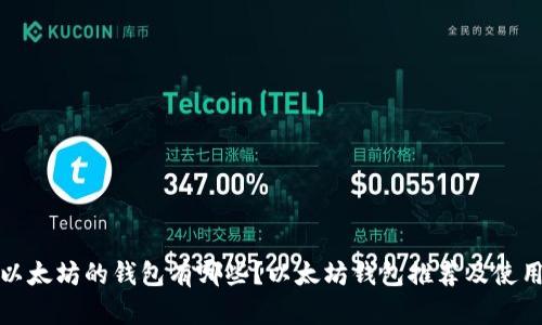 接受以太坊的钱包有哪些?以太坊钱包推荐及使用须知