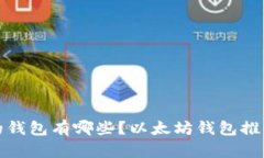 接受以太坊的钱包有哪些